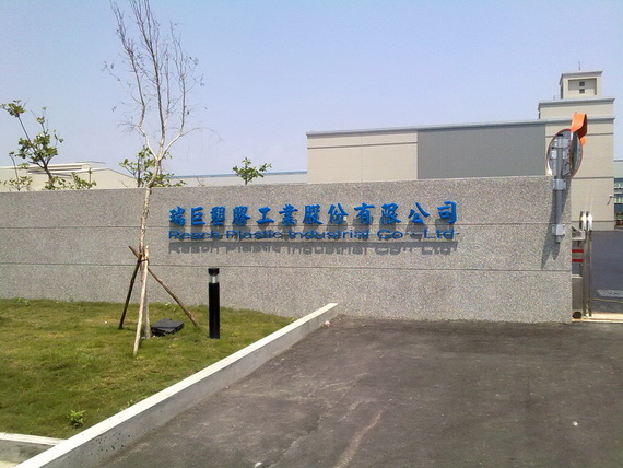 瑞巨塑膠彰濱廠房新建工程