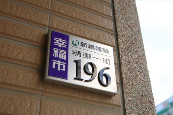 幸福市第一期透天店舖住宅