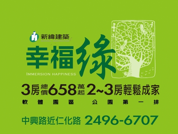 幸福綠 3房總價658萬起 2~3房公園宅